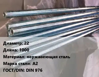 Шпилька стальная 22 L=1000 нержавеющая сталь Сталь: А2 ГОСТ: DIN 976